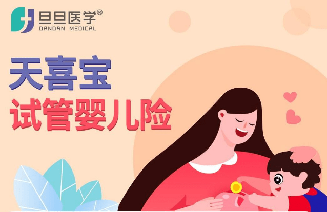 你想要的！四种投保方案试管婴儿险，在这里！