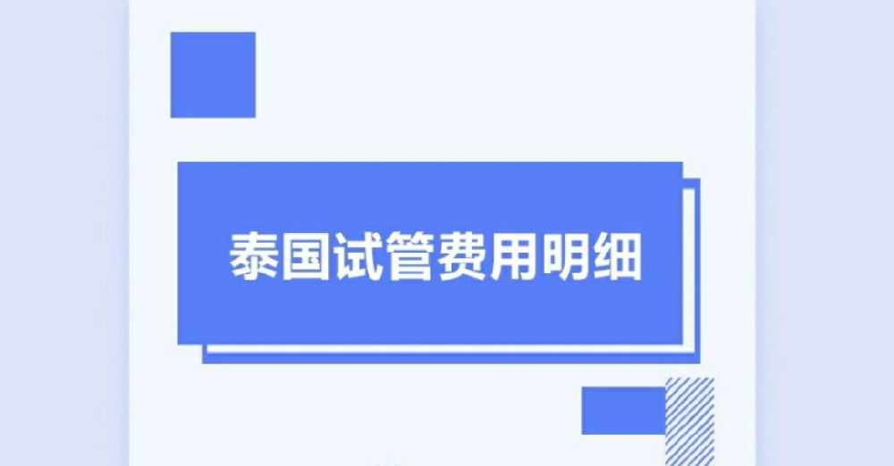 2023年泰国三代试管婴儿的费用清单已经出炉，送你一份试管费用详细清单！看完就知道要花多少钱了