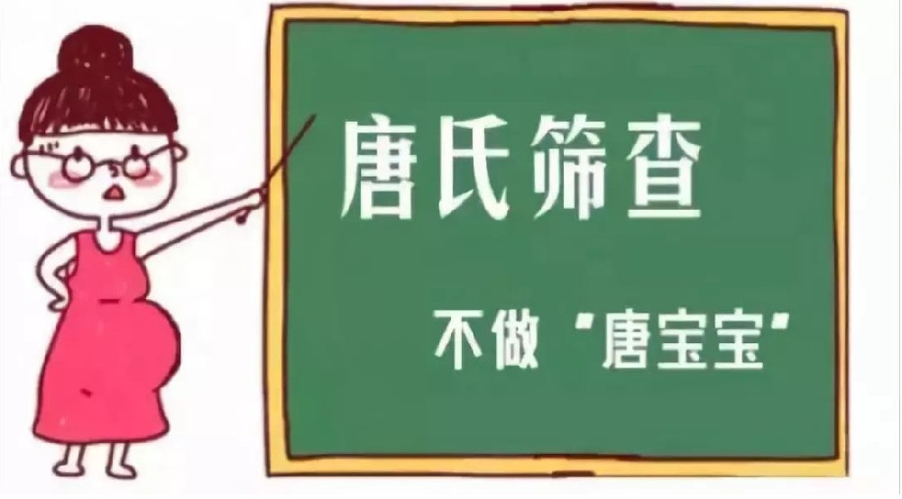 唐氏筛查是啥？为什么要做唐氏筛查？